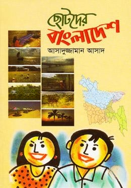 ছোটদের বাংলাদেশ