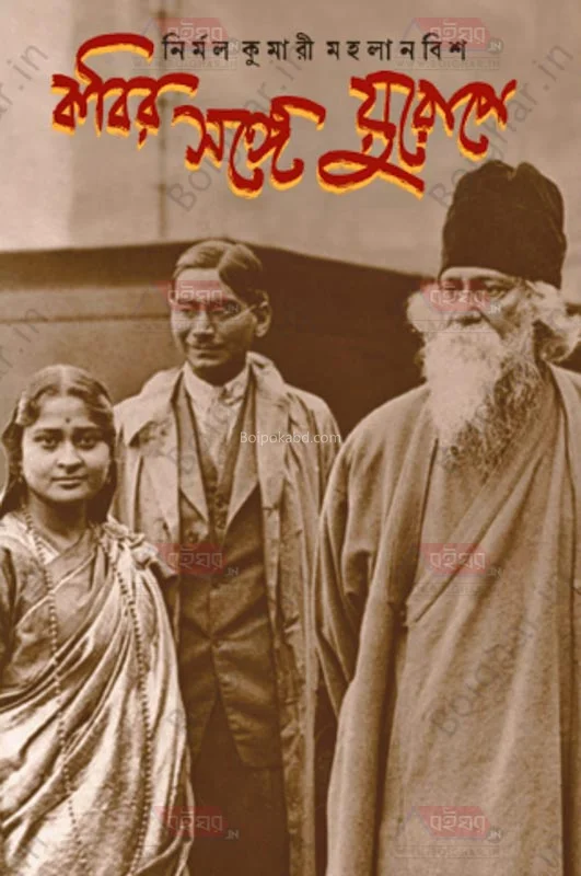 কবির সঙ্গে ইউরোপ-এ - নির্মল কুমারী মহলানবীশ