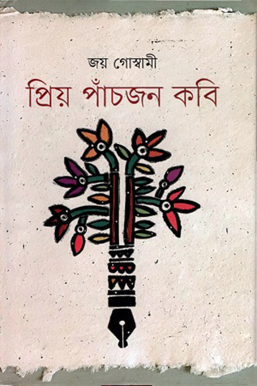 প্রিয় পাঁচজন কবি