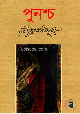 পুনশ্চ