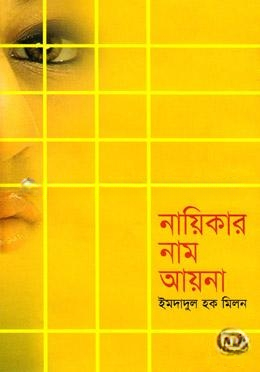 নায়িকার নাম আয়না
