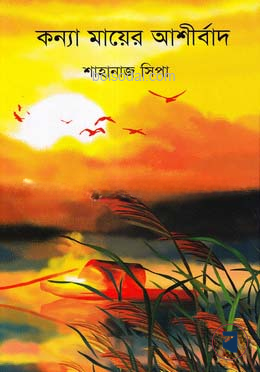 কন্যা মায়ের আশীর্বাদ
