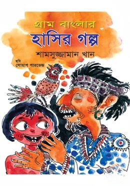 গ্রাম বাংলার হাসির গল্প
