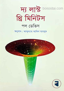দ্য লাস্ট থ্রি মিনিটস