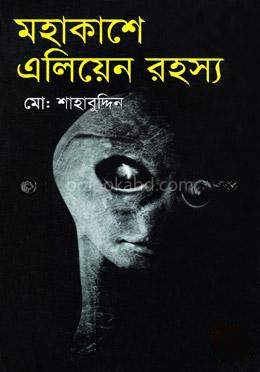মহাকাশে এলিয়েন রহস্য