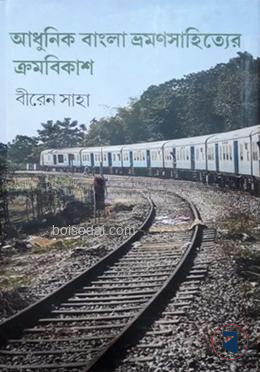 আধুনিক বাংলা ভ্রমনসাহিত্যের ক্রমবিকাশ