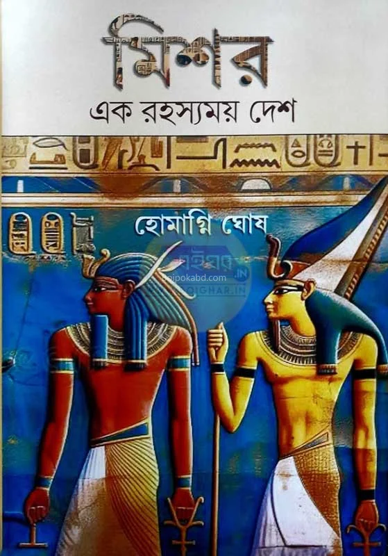 মিসর এক রহস্যময় দেশ - হোমাগ্নি ঘোষ