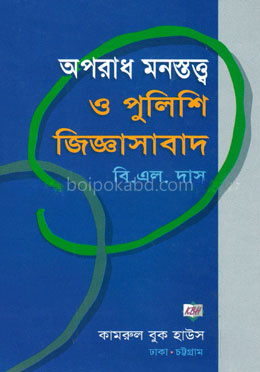 অপরাধ মনস্তত্ত্ব ‍ও পুলিশি-জিজ্ঞাসাবাদ