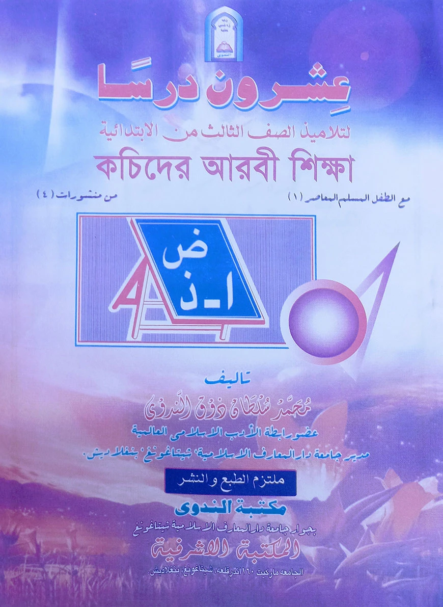 কচিদের আরবী শিক্ষা [ইশরুনা দারসান]