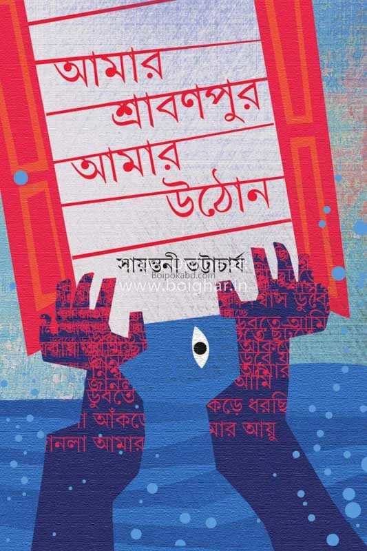 আমার শ্রাবনপুর আমার উঠোন