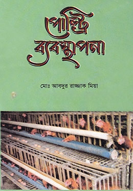 পোল্ট্রি ব্যবস্থাপনা