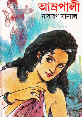 আম্রপালী