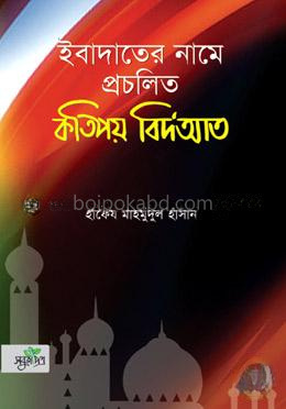 ইবাদাতের নামে প্রচলিত কতিপয় বিদ’আত