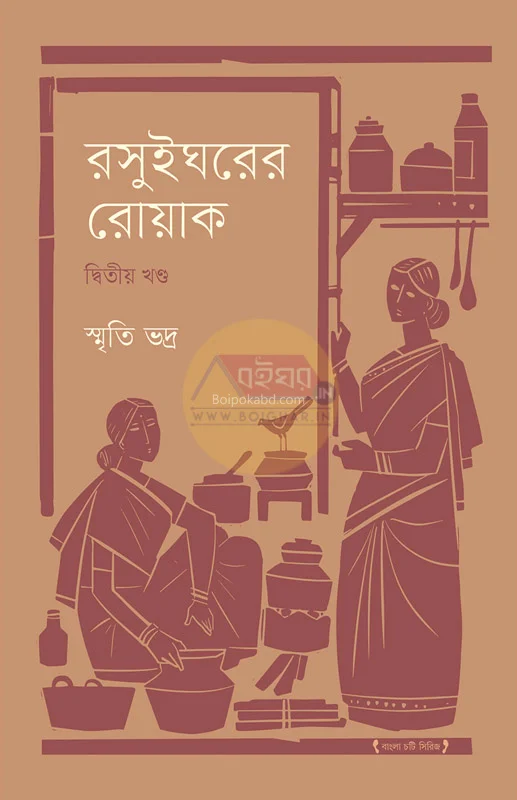 রাসুইঘরের ঢাক [খণ্ড ২] - স্মৃতি ভদ্রা