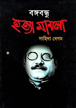 বঙ্গবন্ধু হত্যা মামলা
