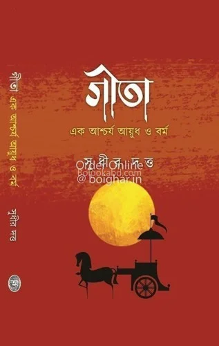 গীতা এক আশ্চর্য আয়ূধ ও বার্মা - সুধীর দত্ত