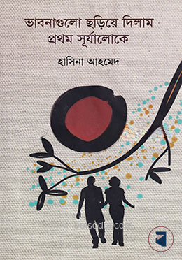 ভাবনাগুলো ছড়িয়ে দিলাম প্রথম সূর্যালোকে