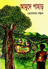 আমুদে পাহাড়