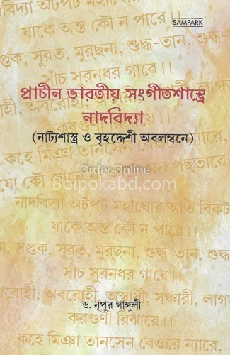 প্রাচীন ভারতীয় সংগীতশাস্ত্রে নাদবিদ্যা - ড্র নুপুর গাঙ্গুলী