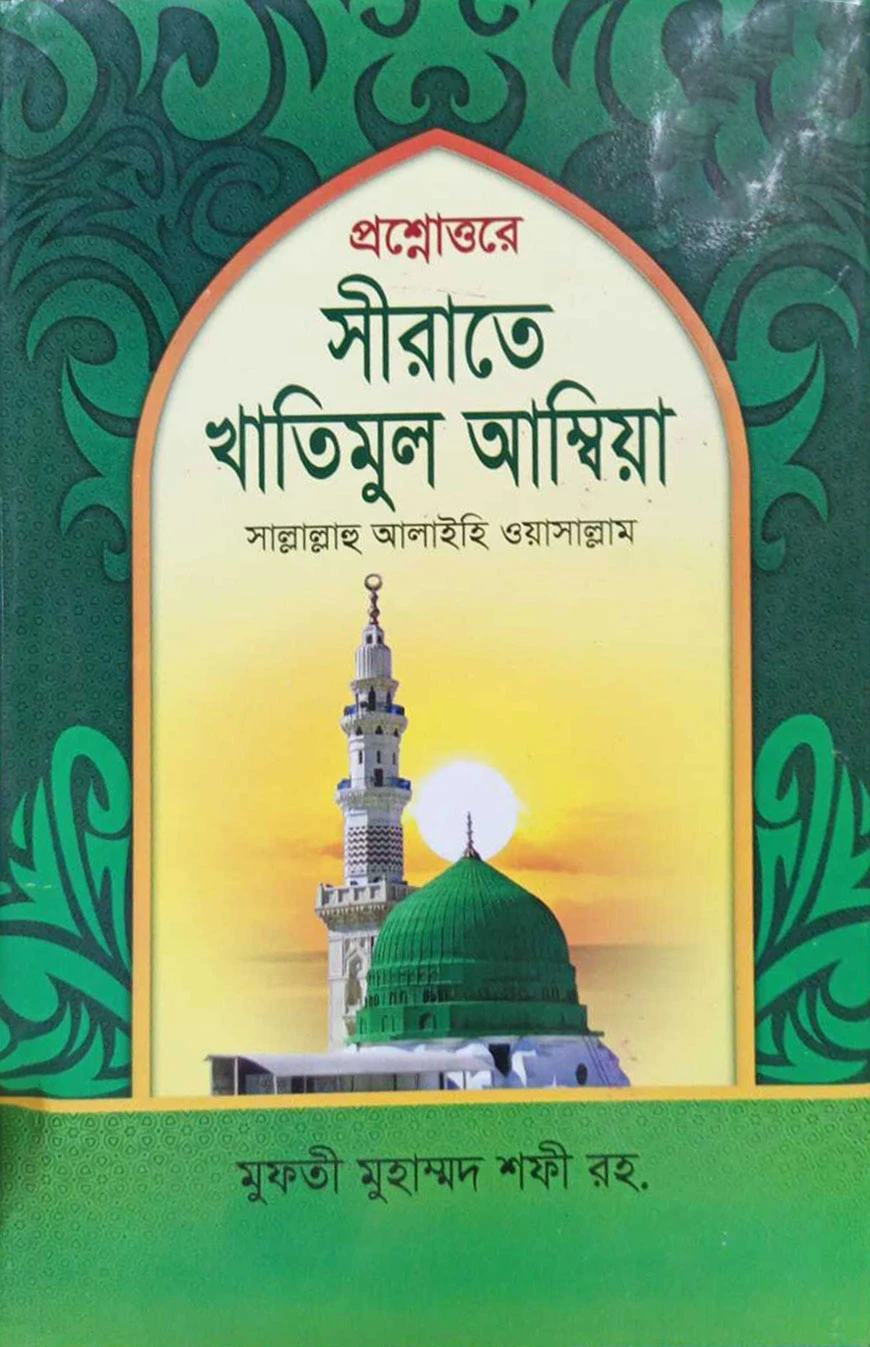 প্রশ্নোত্তরে সীরাতে খাতিমুল আম্বিয়া (সা:)