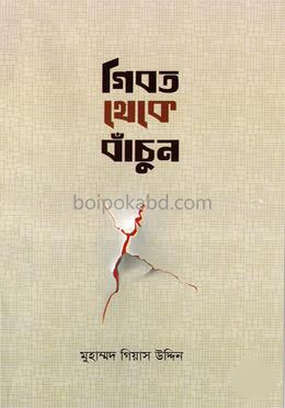 গিবত থেকে বাঁচুন