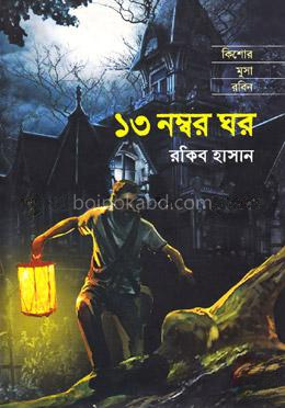 ১৩ নম্বর ঘর ( কিশোর মুসা রবিন সিরিজ )