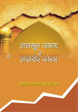 তাহাজ্জুদ নামায ও তারাবীহ নামায