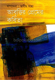 আবৃত্তির প্রেমের কবিতা