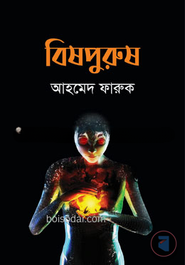 বিষপুরুষ
