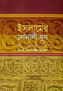 ইসলামের সোনালী যুগ