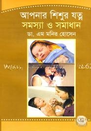 আপনার শিশুর যত্ন সমস্যা ও সমাধান