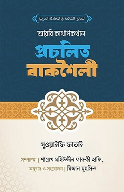আরবি কথপোকথনে প্রচলিত বাকশৈলী