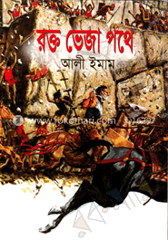 রক্ত ভেজা পথে