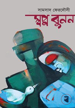 স্বপ্ন বুনন