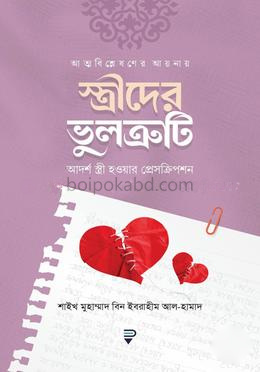 আত্মবিশ্লেষণের আয়নায় স্ত্রীদের ভুলত্রুটি