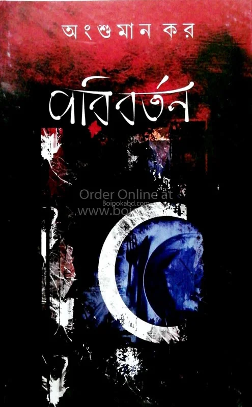 পরিবর্তন