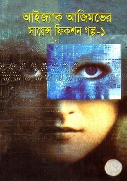 সায়েন্স ফিকশন গল্প