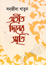 অতীত দিনের স্মৃতি