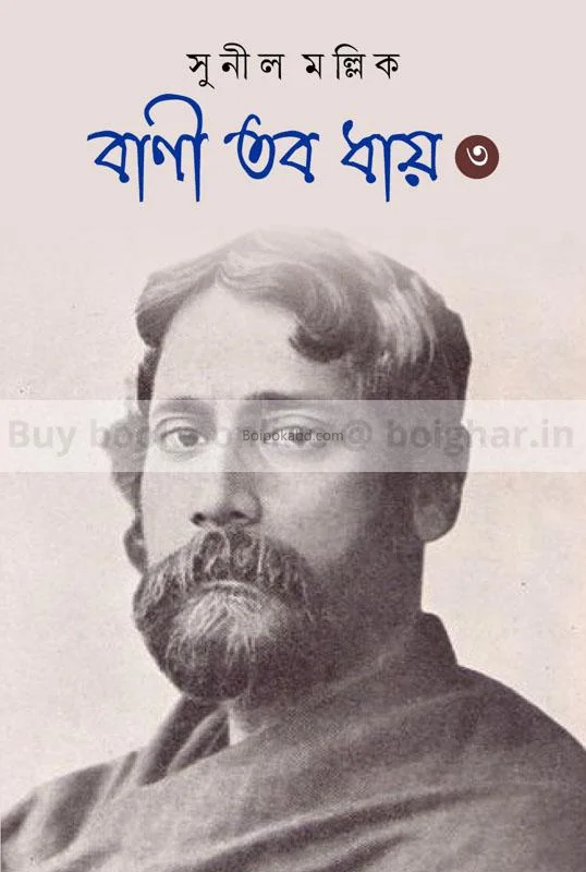 বাণী তবে ধুয়ে [খণ্ড ৩] - সুনীল মুল্লিক