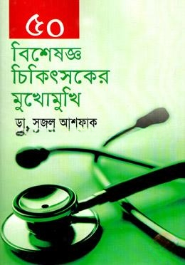 ৫০ বিশেষজ্ঞ চিকিৎসকের মুখোমুখি
