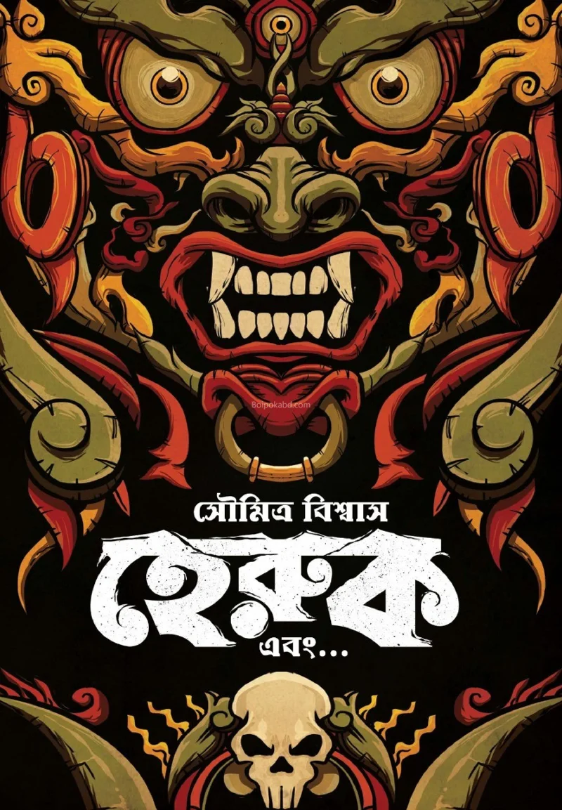 হেরুক এবং - সৌমিত্র বিস্বাস