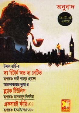 দ্য রিটার্ন অভ দ্য নেটিভ ব্ল্যাক টিউলিপ একবারই ফাঁসি হয়
