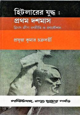 হিটলারের যুদ্ধ (প্রথম দশমাস)