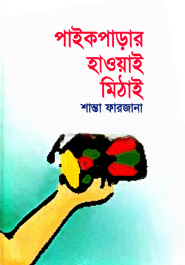 পাইকপাড়ার হাওয়াই মিঠাই