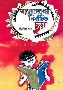 বাংলাদেশের নির্বাচিত ছড়া - ২য় খণ্ড