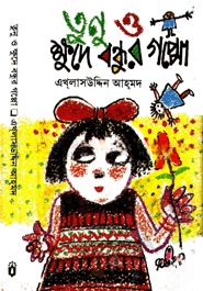 তুনু ও ক্ষুদে বন্ধুর গপ্পো