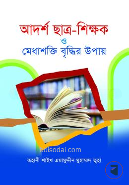 আদর্শ ছাত্র