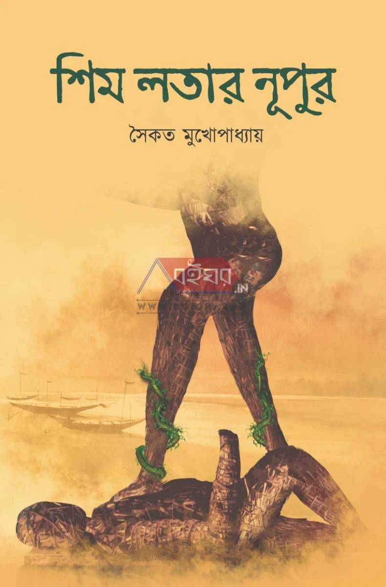 শিমলাতার নুপুর - সৈকত মুখোপাধ্যায়