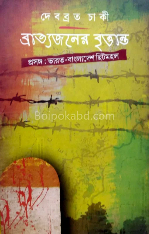 ব্রাত্যজনের বৃত্তান্ত