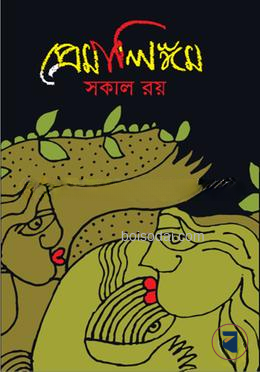 প্রেমালিঙ্গম